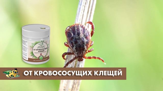 БИОПРЕПАРАТ ОТ КРОВОСОСУЩИХ КЛЕЩЕЙ смотреть онлайн