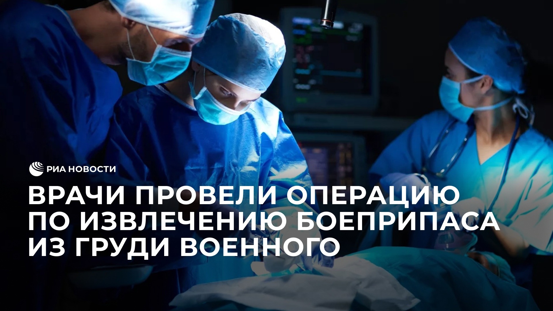 Врачи провели операцию по извлечению боеприпаса из груди военного