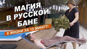 Восстановление сил в русской бане. Мягкое, нежное, женское парение!