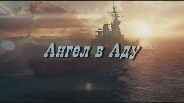 Олег Луганцев - Ангел в аду. Морской бой смотреть онлайн