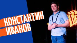 Константин Иванов | «Рыбный день» | «Ярославль. Вчера ты говорил завтра»