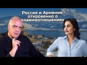 Россия и Армения: откровенно о взаимоотношениях