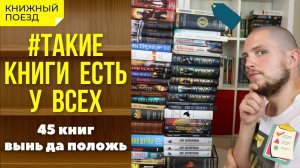 Такие книги есть у всех || Книжный тэг и тур по книжным полкам