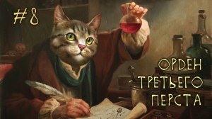 #8 Орден Третьего Перста - Battle Brothers E/E/I