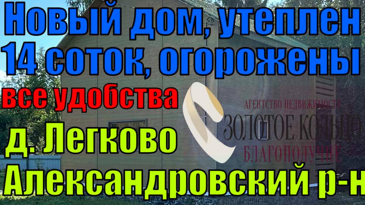 Новый жилой дом на земельном участке 14 соток в деревне Легково, Александровский район