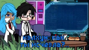 🧪 реакция Райи Абер и Ровоам Кэлхуна на будущее 🧪[ЧИТ. ОПИСАНИЕ] by:nighmate  Gacha neon