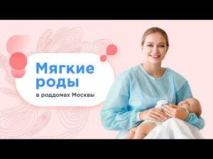 Мягкие роды в роддомах Москвы бесплатно по ОМС