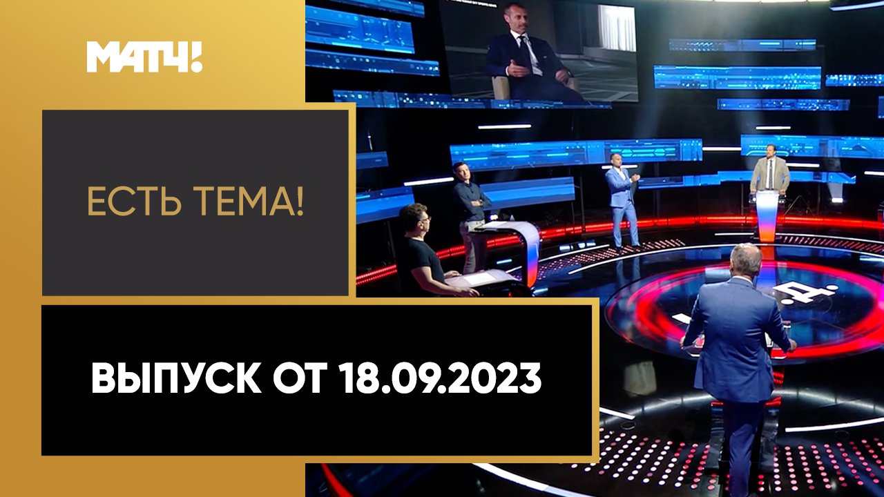 Есть тема. Выпуск от 18.09.2023