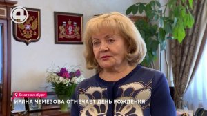 Ирина Чемезова отмечает день рождения