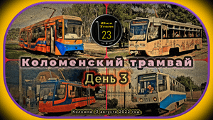 Коломенский трамвай. День 3.