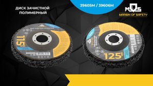 Полимерные зачистные диски МОС 39605М 39606М