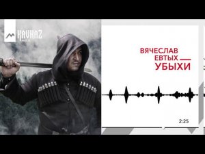 Вячеслав Евтых - Убыхи