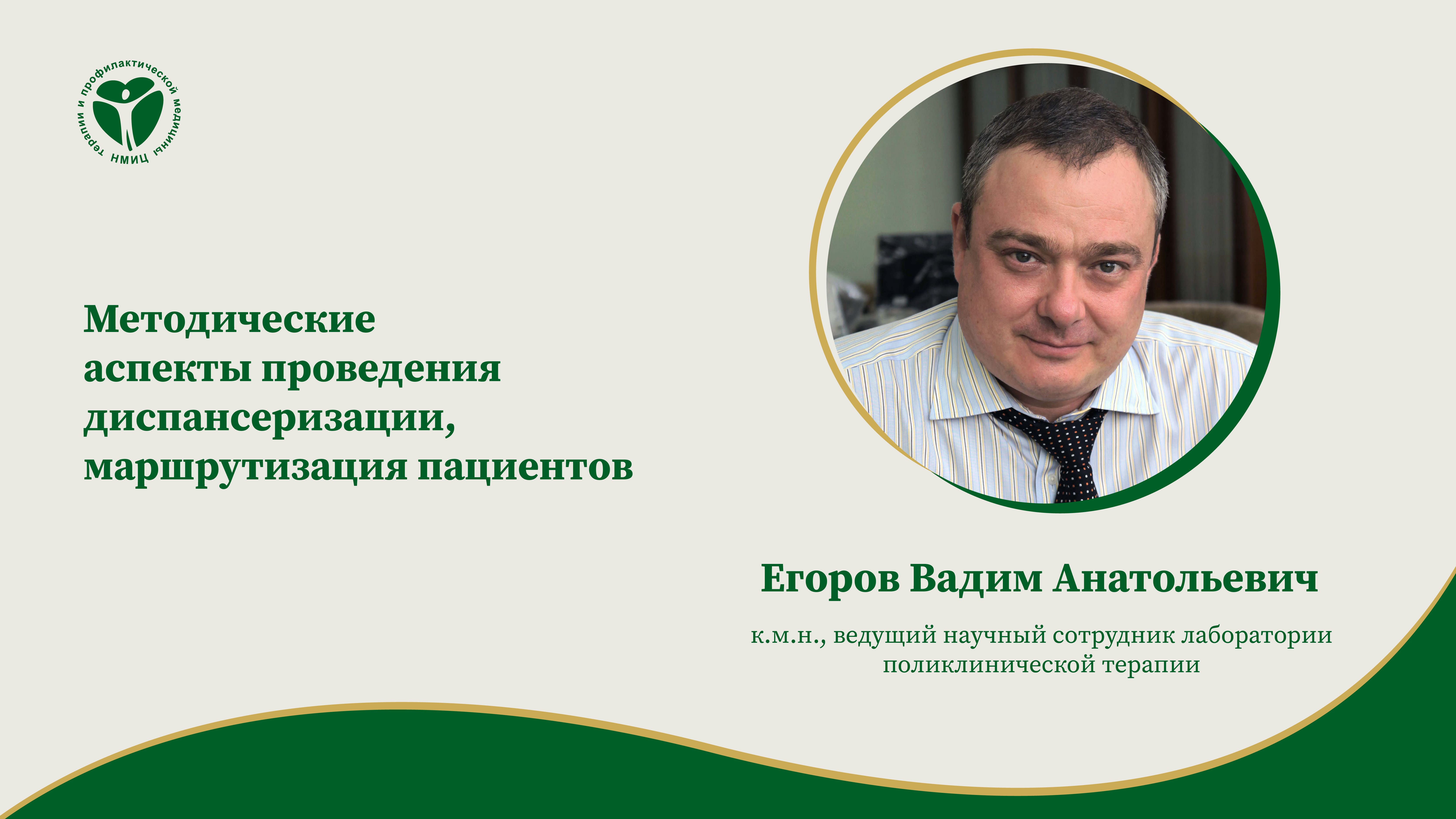 Методические аспекты проведения диспансеризации, маршрутизация пациентов.