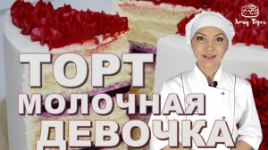 Торт Молочная девочка в домашних условиях пошагово Рецепт вкусного торта с творожно-сливочным кремом