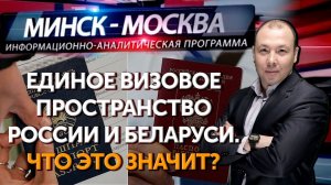 Минск-Москва. Единое визовое пространство России и Беларуси. Что это значит?