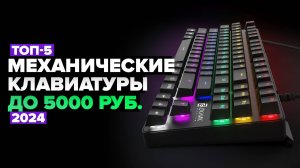 ТОП-5: Лучшие механические клавиатуры до 5000 рублей 👌 Рейтинг 2024 года