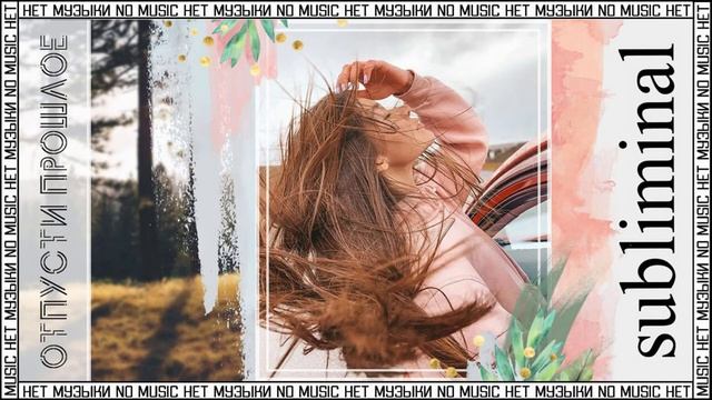 Отпусти прошлое. Живи здесь и сейчас. Скрытые аффирмации. Саблиминал без музыки. Subliminal.