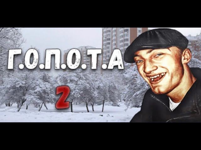 Г.О.П.О.Т.А 2 / СИМУЛЯТОР ГОПНИКА: НОВАЯ ИСТОРИЯ смотреть онлайн