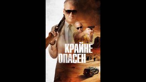 Крайне опасен Русский трейлер