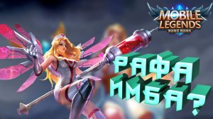 Рафаэль Имба? | Mobile Legends Bang Bang