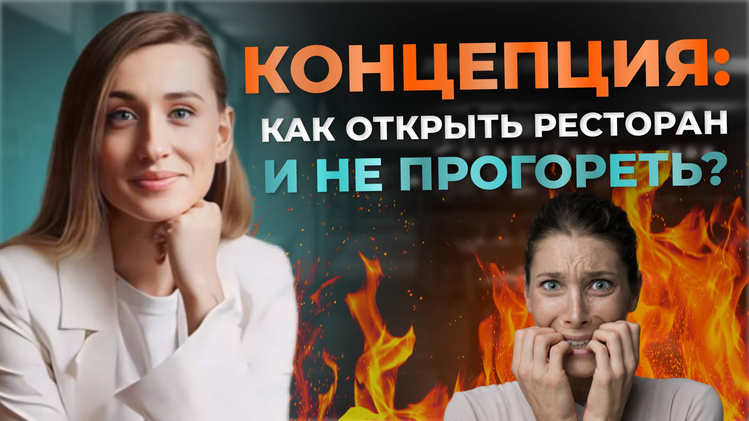 КАК ОТКРЫТЬ РЕСТОРАН И НЕ ПРОГОРЕТЬ| Концепция кафе, бара, ресторана