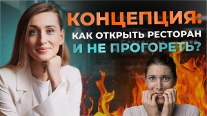 КАК ОТКРЫТЬ РЕСТОРАН И НЕ ПРОГОРЕТЬ| Концепция кафе, бара, ресторана