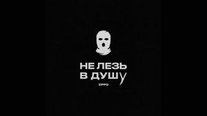 Не лезь в душу