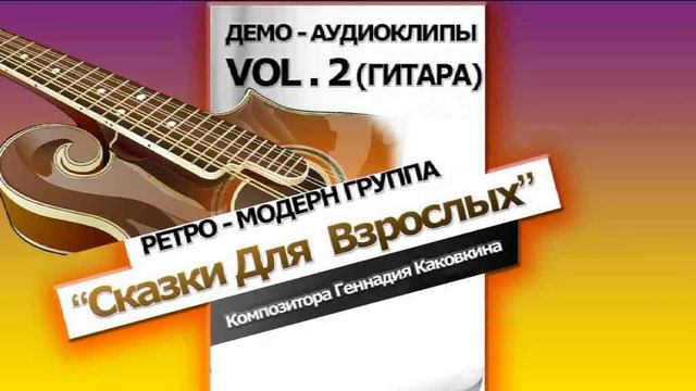 РЕТРО - МОДЕРН ГРУППА "Сказки Для Взрослых" смотреть онлайн