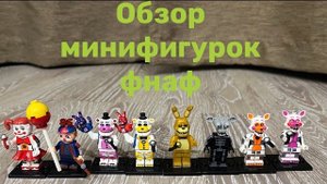 Обзор лего минифигурки по фнафу