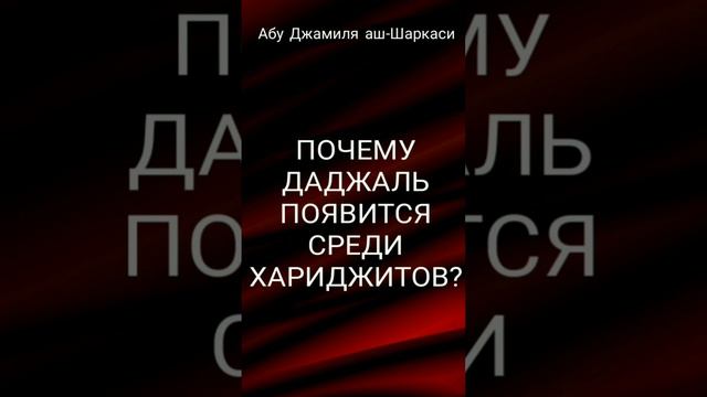 Даджаль появится среди хариджитов