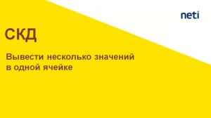 Вывести несколько значений в одной ячейке, с расшифровкой. СКД