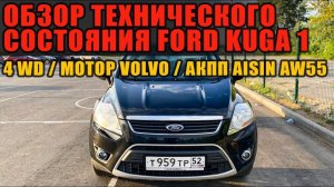 Обзор Ford Kuga 1 4 WD / Мотор Volvo / Акпп Toyota Aisin AW55 / Эндоскопия двигателя и турбины