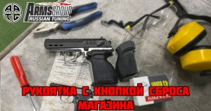 Рукоятка для  М 45. Часть 2