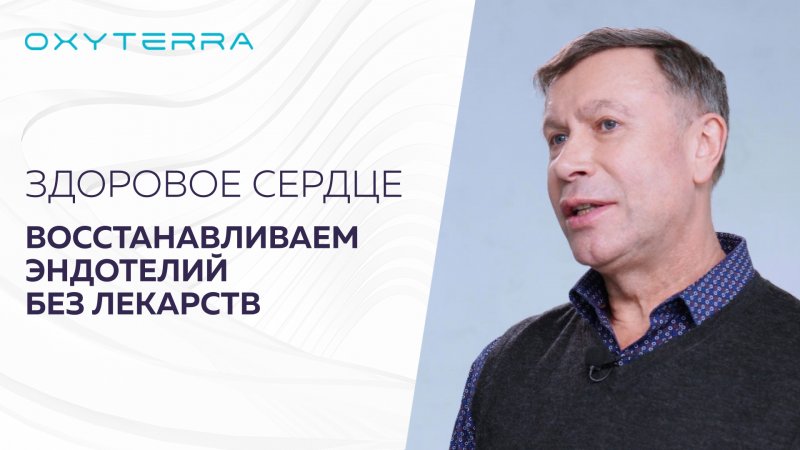 ЗДОРОВОЕ СЕРДЦЕ С OXYTERRA