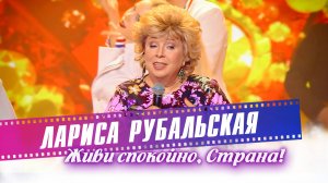 Лариса Рубальская - Живи спокойно, Страна!