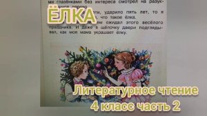 Рассказ?Ёлка?М. Зощенко?Читаем вслух?Литературное чтение 4 класс