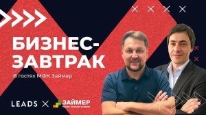 Как заработать вебмастеру на офферах МФК Займер: Бизнес-завтрак LEADS