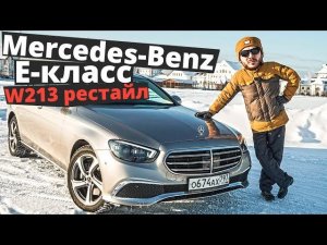 Mercedes E-class W213 оказался дороже BMW и Audi, но не лучше! Рассказываю почему!