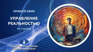 ПОЛНЫЙ КОНТРОЛЬ над реальностью