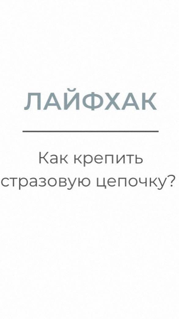 Стразовая цепочка. Крепление. Мастер-класс