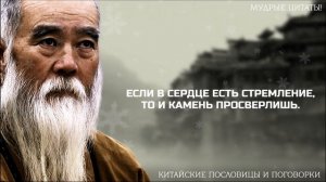 Мудрые Китайские Пословицы. Мудрые слова. Великие люди. Афоризмы ,Цитаты, Пословицы.
