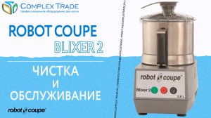 Robot Coupe Blixer 2 - Чистка и обслуживание