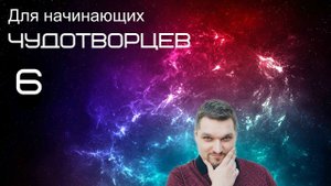 Запись прямого эфира (Для начинающих чудотворцев 6 - Евгений Никошенко)