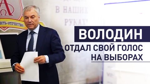 Володин проголосовал на выборах президента России — видео