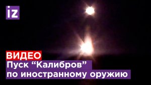 "Калибрами" уничтожили иностранное оружие ВСУ под Львовом. Видео Минобороны / Известия