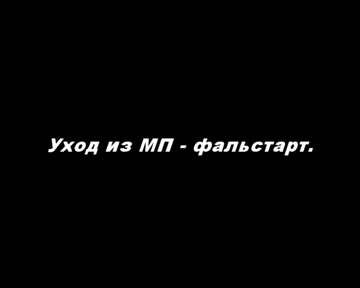 Уход из МП – фальстарт