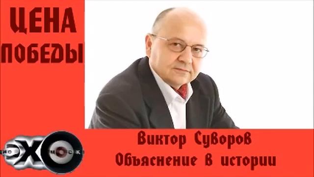Виктор Суворов Объяснение в истории смотреть онлайн