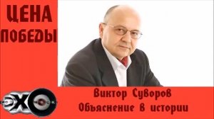 Виктор Суворов Объяснение в истории