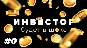 #0 Стрельцов, Семочкин и Ананко (Подкаст "Инвестор будет в шоке!")