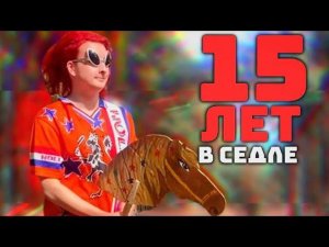 ОСНОВЫ ХОББИХОРСИНГА